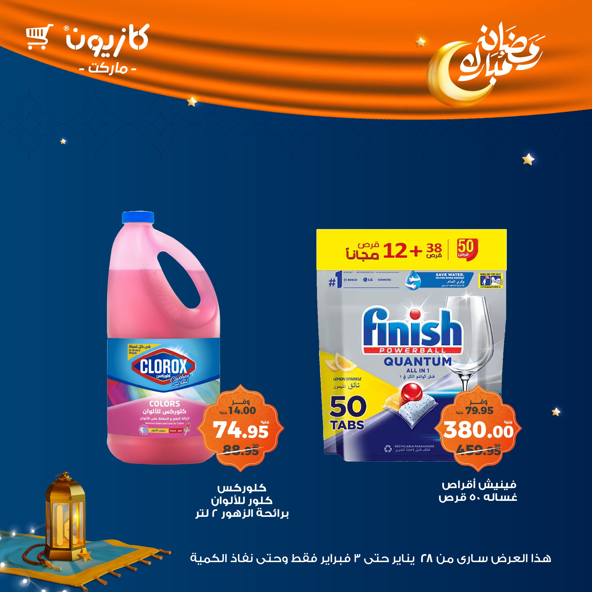 kazyon offers from 28jan to 3feb 2025 عروض كازيون من 28 يناير حتى 3 فبراير 2025 صفحة رقم 52